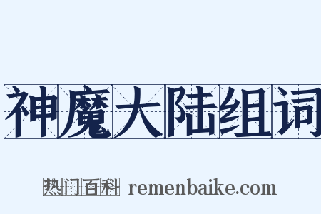 神魔大陆组词是什么意思的图片